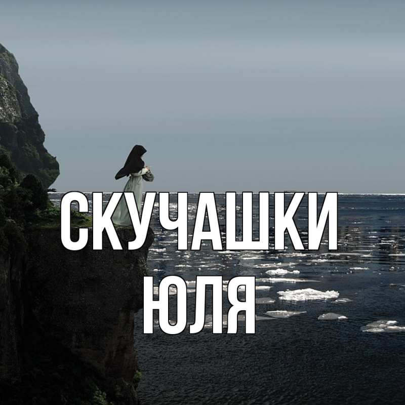 Картинка Скучашки, Юля