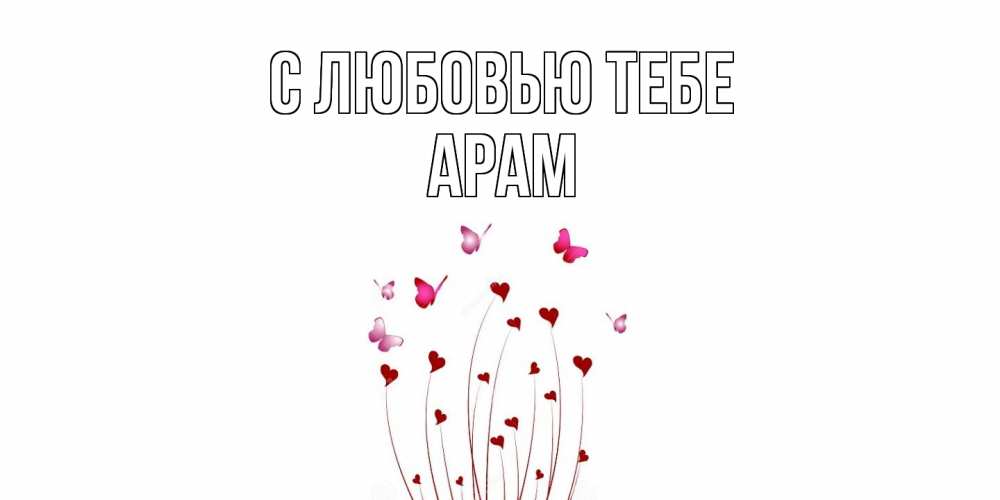 Открытка на каждый день с именем, Арам С любовью тебе бабо Прикольная открытка с пожеланием онлайн скачать бесплатно 