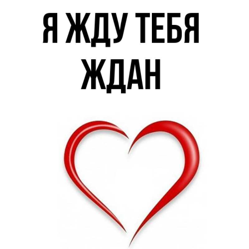 Открытка с именем, Ждан, Я жду тебя