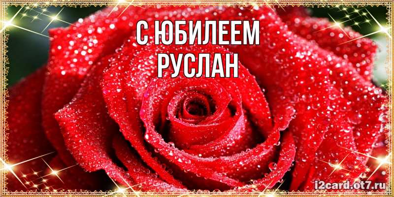 Картинка C юбилеем, Руслан