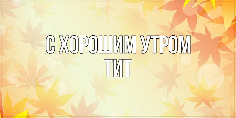 Картинка С хорошим утром, Тит