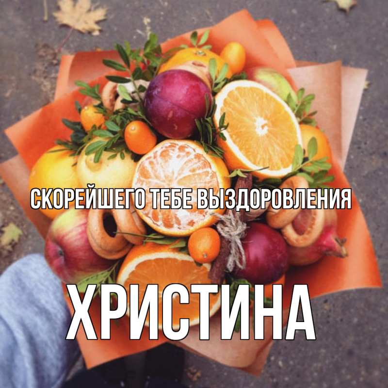 Картинка Скорейшего тебе выздоровления, Христина