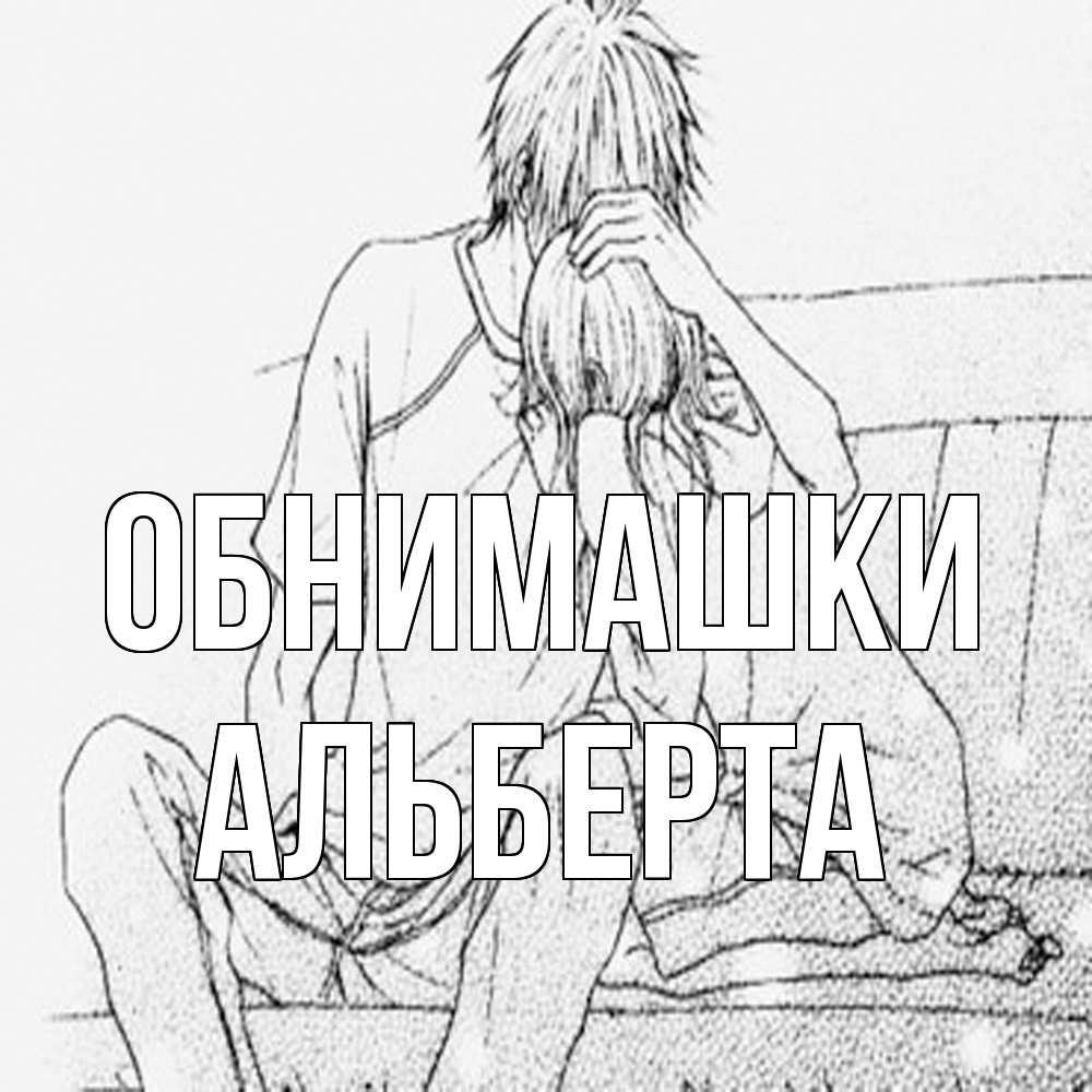 Открытка на каждый день с именем, Альберта Обнимашки карандаш Прикольная открытка с пожеланием онлайн скачать бесплатно 