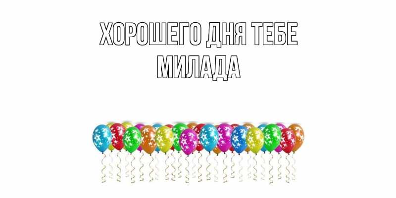 Картинка Хорошего дня тебе, Милада