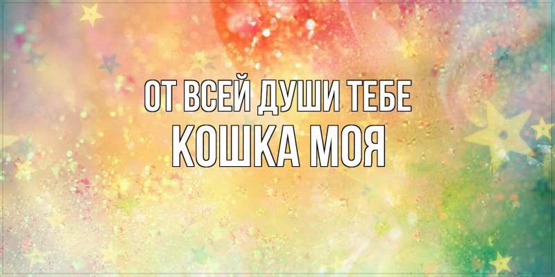 Картинка От всей души тебе, Кошка моя