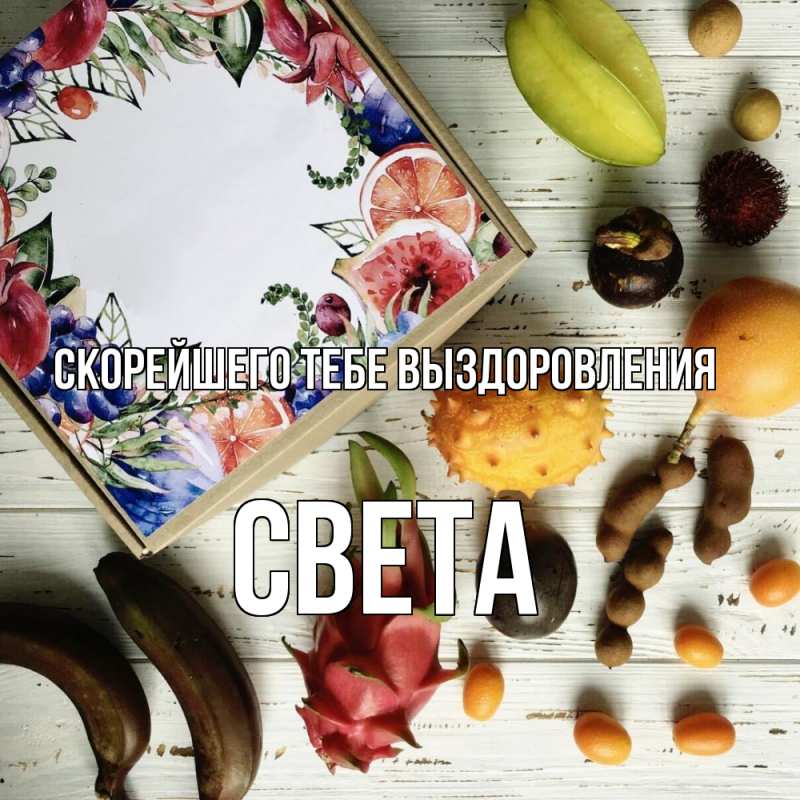 Картинка Скорейшего тебе выздоровления, Света