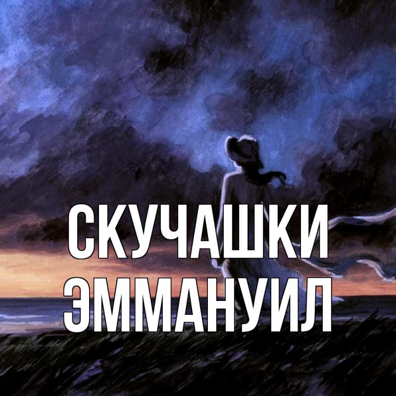 Картинка Скучашки, Эммануил