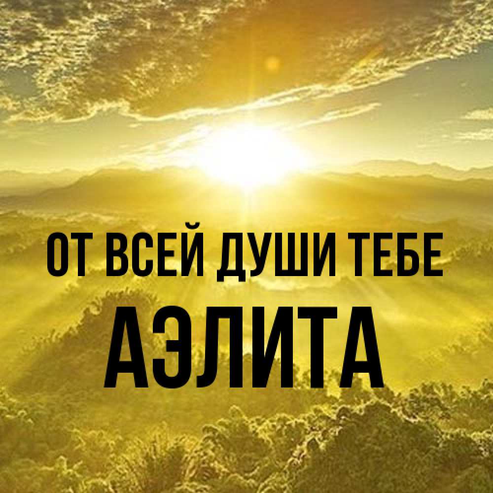 Открытка на каждый день с именем, Аэлита От всей души тебе леса и небо в желтом Прикольная открытка с пожеланием онлайн скачать бесплатно 