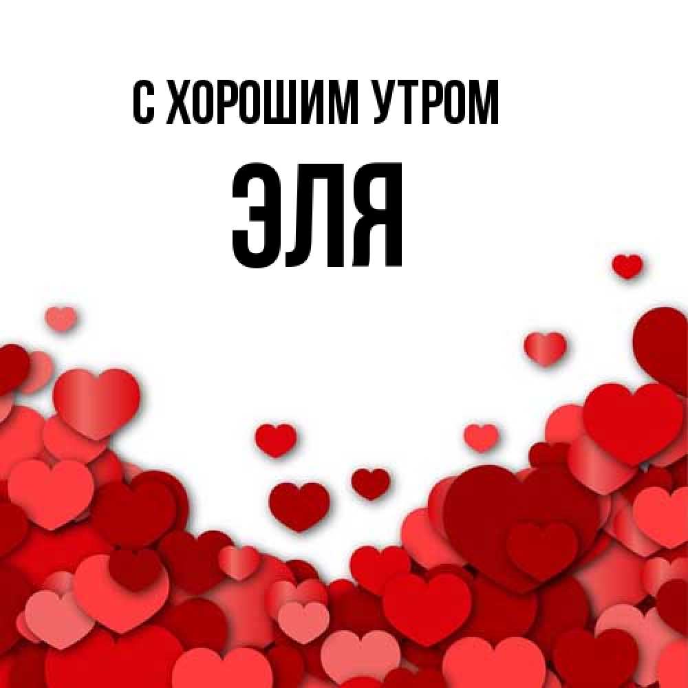 Открытка на каждый день с именем, Эля С хорошим утром хорошего настроения Прикольная открытка с пожеланием онлайн скачать бесплатно 