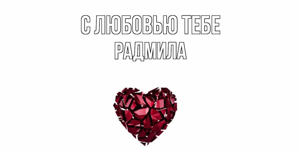 Открытка на каждый день с именем, Радмила С любовью тебе рубин, любовь Прикольная открытка с пожеланием онлайн скачать бесплатно 