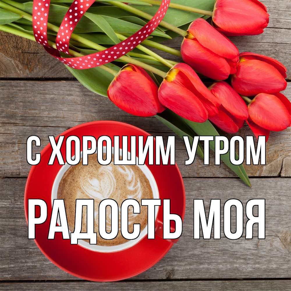 Открытка на каждый день с именем, Радость-моя С хорошим утром красное блюдце Прикольная открытка с пожеланием онлайн скачать бесплатно 