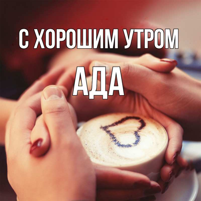 Картинка С хорошим утром, Ада