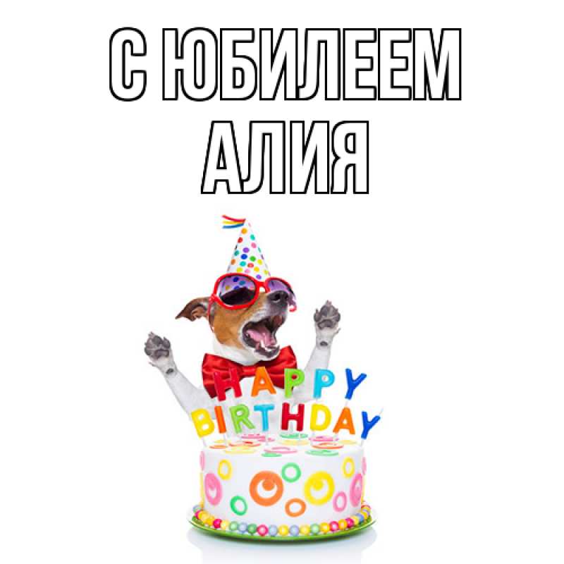 Картинка C юбилеем, Алия