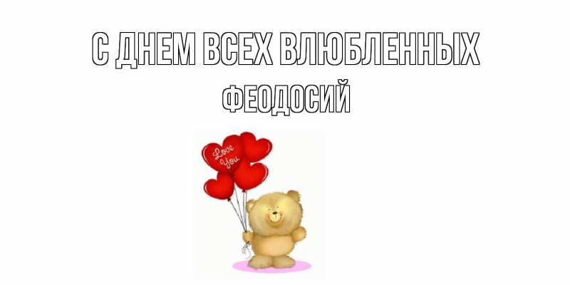 Картинка С днем всех влюбленных, Феодосий
