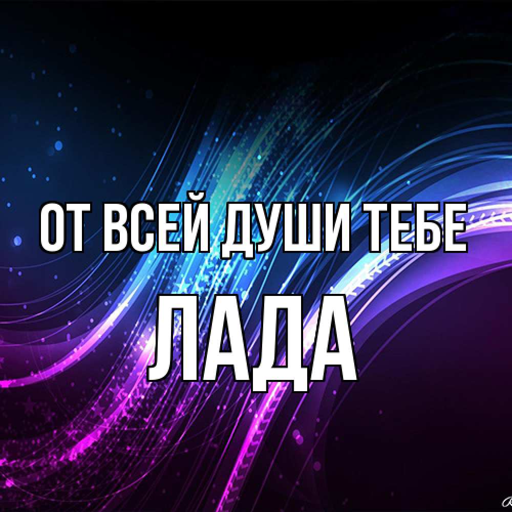 Открытка на каждый день с именем, Лада От всей души тебе фиолетовый фон Прикольная открытка с пожеланием онлайн скачать бесплатно 