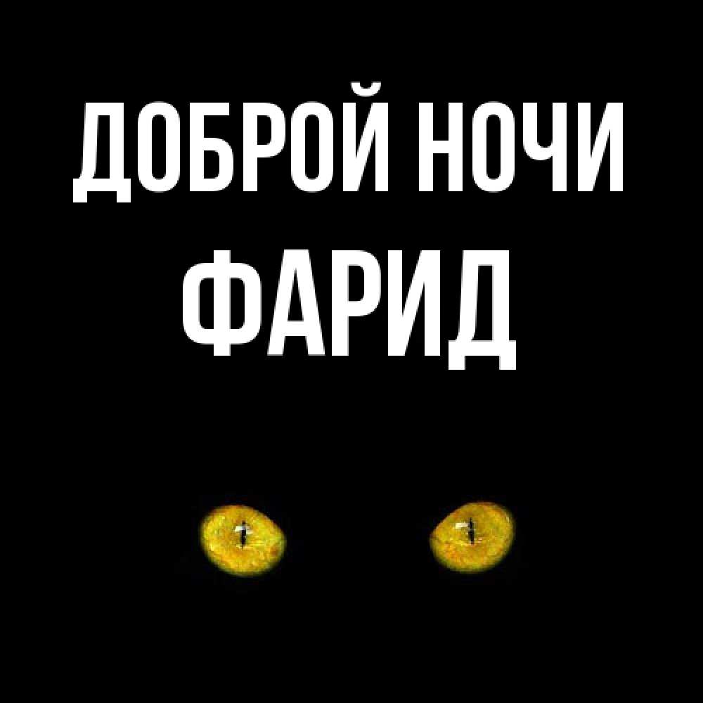 Открытка на каждый день с именем, Фарид Доброй ночи сладких снов бесстрашный мой дружочек Прикольная открытка с пожеланием онлайн скачать бесплатно 