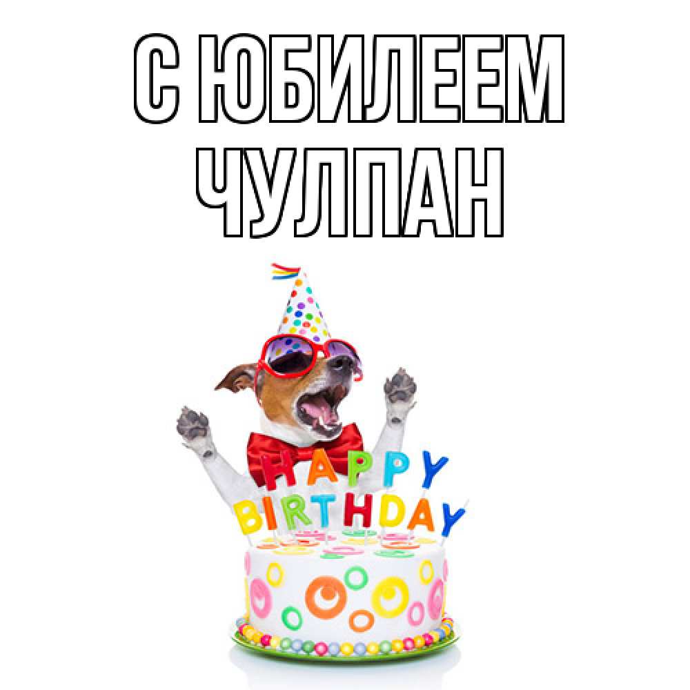 Открытка на каждый день с именем, Чулпан C юбилеем тортик Прикольная открытка с пожеланием онлайн скачать бесплатно 