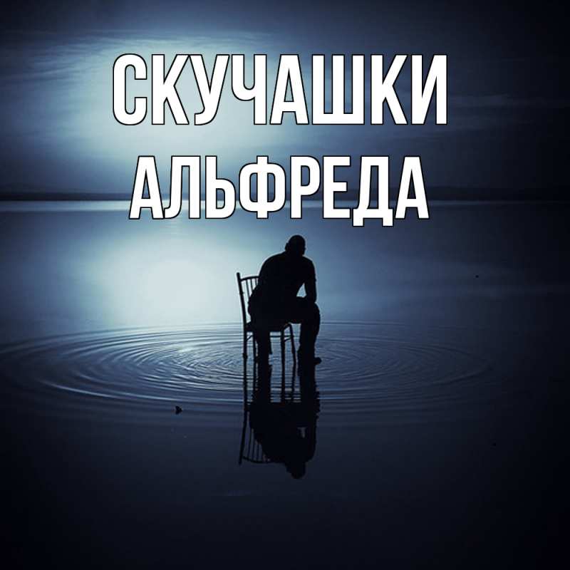 Картинка Скучашки, Альфреда