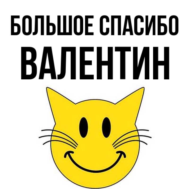 Картинка Большое спасибо, Валентин