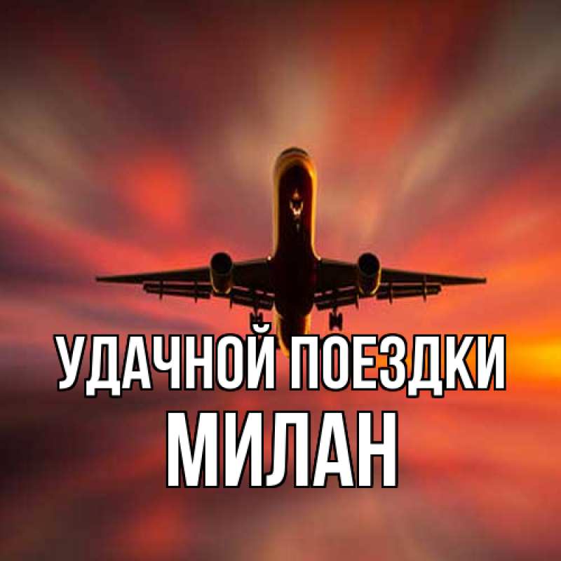 Картинка Удачной поездки, Милан