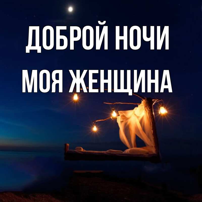 Картинка Доброй ночи, Моя женщина