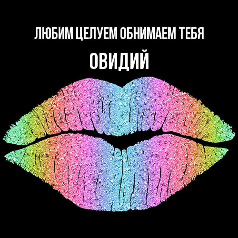 Картинка Любим целуем обнимаем тебя, Овидий