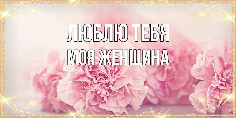 Картинка Люблю тебя, Моя женщина