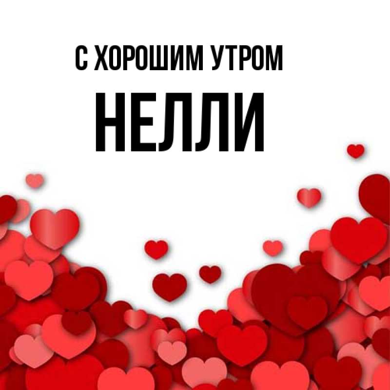 Картинка С хорошим утром, Нелли