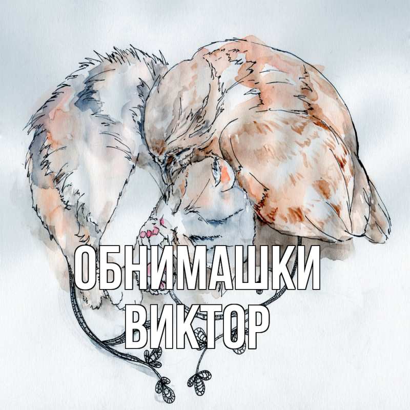 Картинка Обнимашки, Виктор