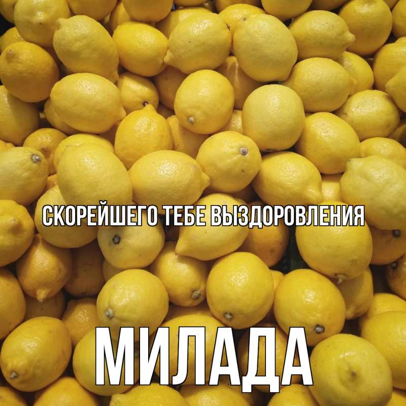 Картинка Скорейшего тебе выздоровления, Милада