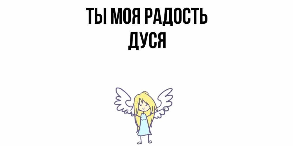 Открытка на каждый день с именем, Дуся Ты моя радость ангел Прикольная открытка с пожеланием онлайн скачать бесплатно 