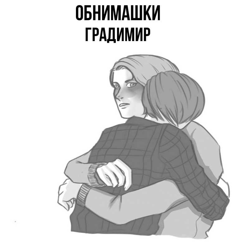 Картинка Обнимашки, Градимир