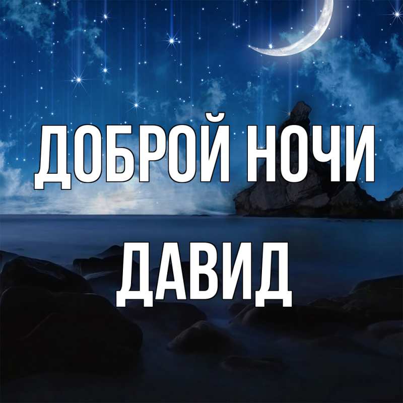 Картинка Доброй ночи, Давид