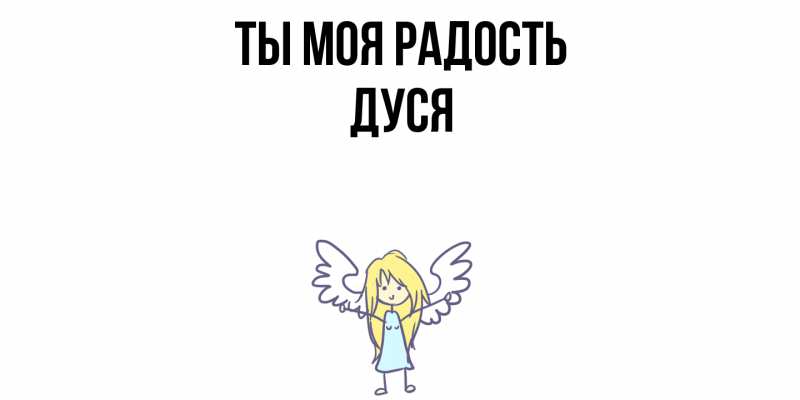 Картинка Ты моя радость, Дуся