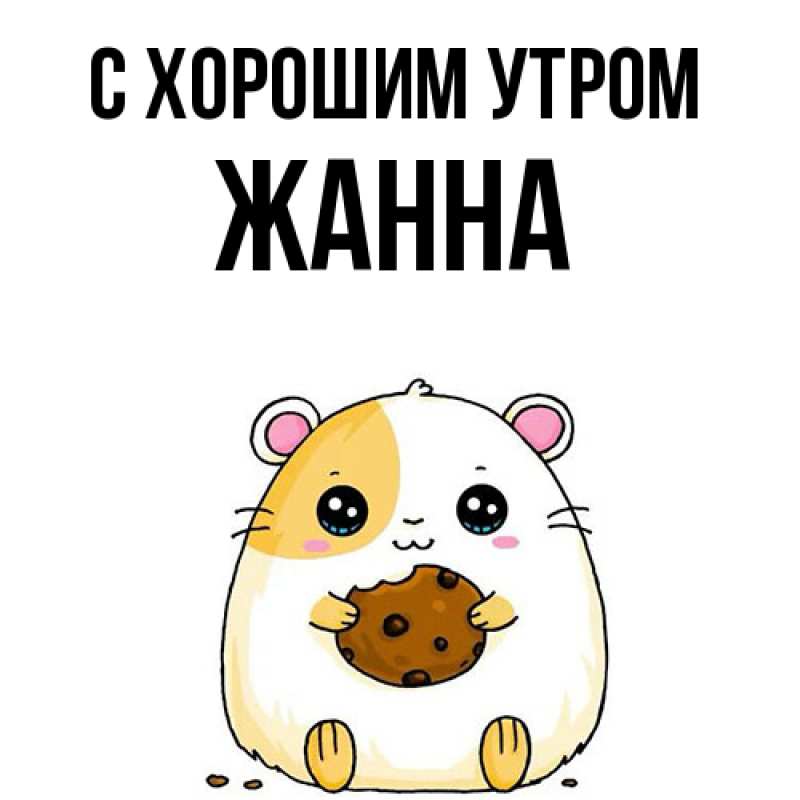 Картинка С хорошим утром, Жанна