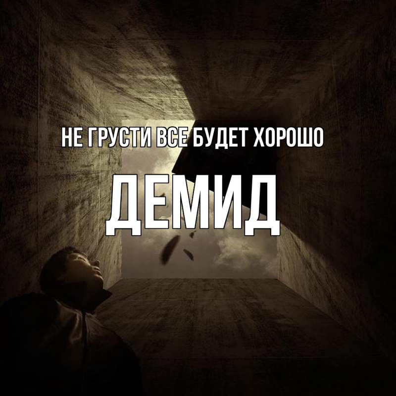 Картинка Не грусти, все будет хорошо, Демид
