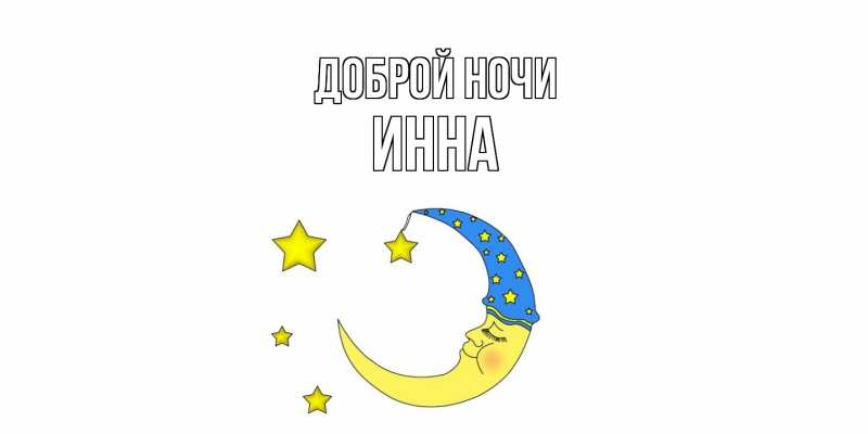 Картинка Доброй ночи, Инна