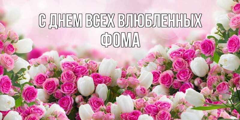 Картинка С днем всех влюбленных, Фома