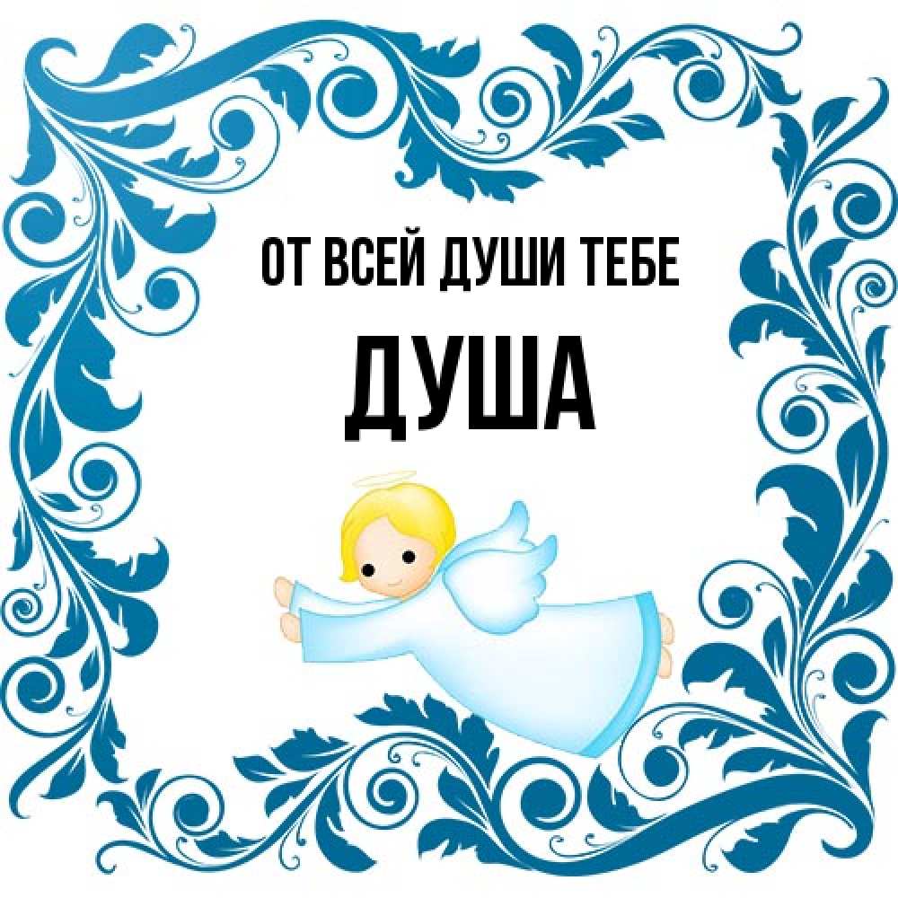 Открытка на каждый день с именем, Душа От всей души тебе девочка ангел и синяя рамка Прикольная открытка с пожеланием онлайн скачать бесплатно 