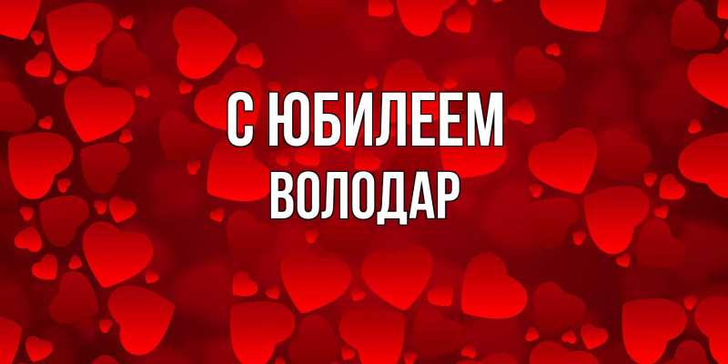 Картинка C юбилеем, Володар