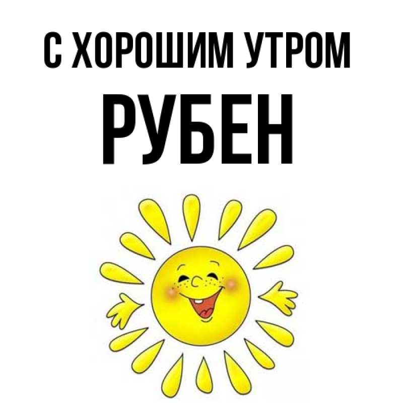 Картинка С хорошим утром, Рубен