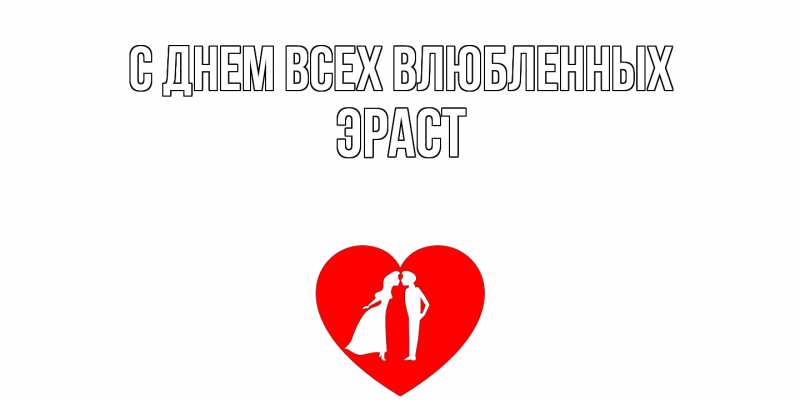 Картинка С днем всех влюбленных, Эраст