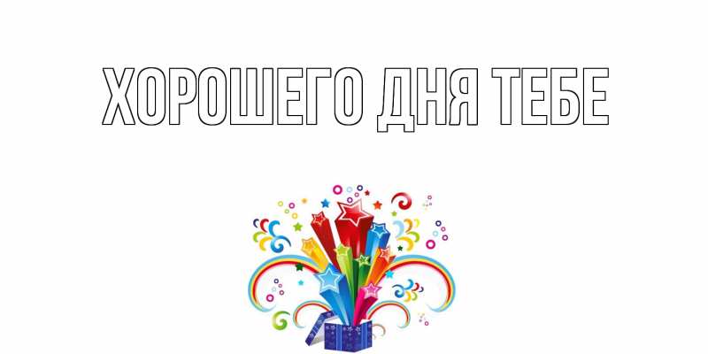 Картинка Хорошего дня тебе, 