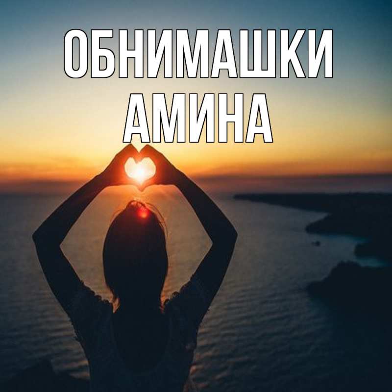 Открытка с именем, Амина, Обнимашки