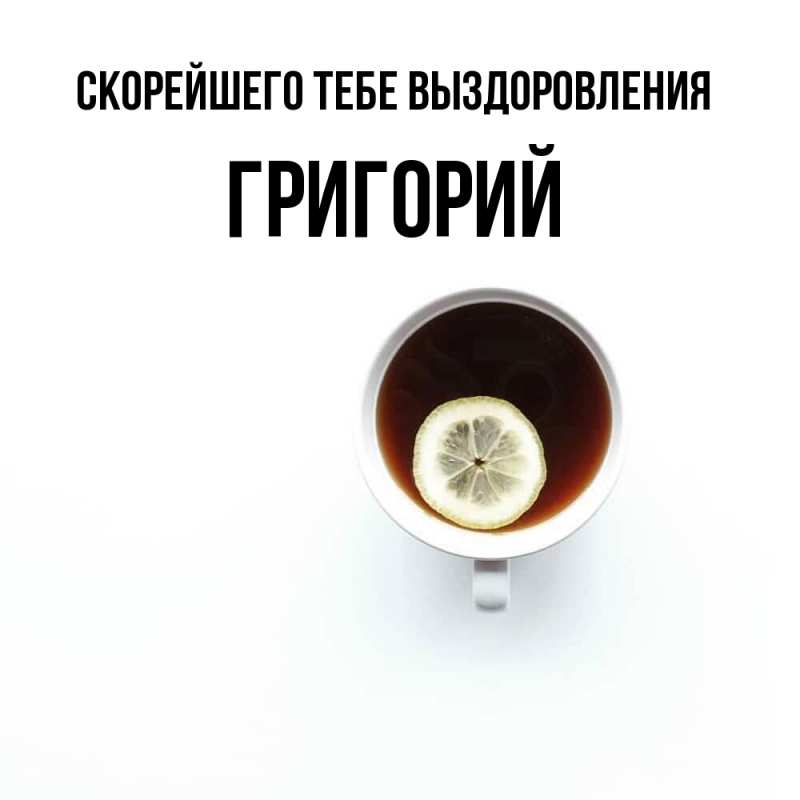 Картинка Скорейшего тебе выздоровления, Григорий