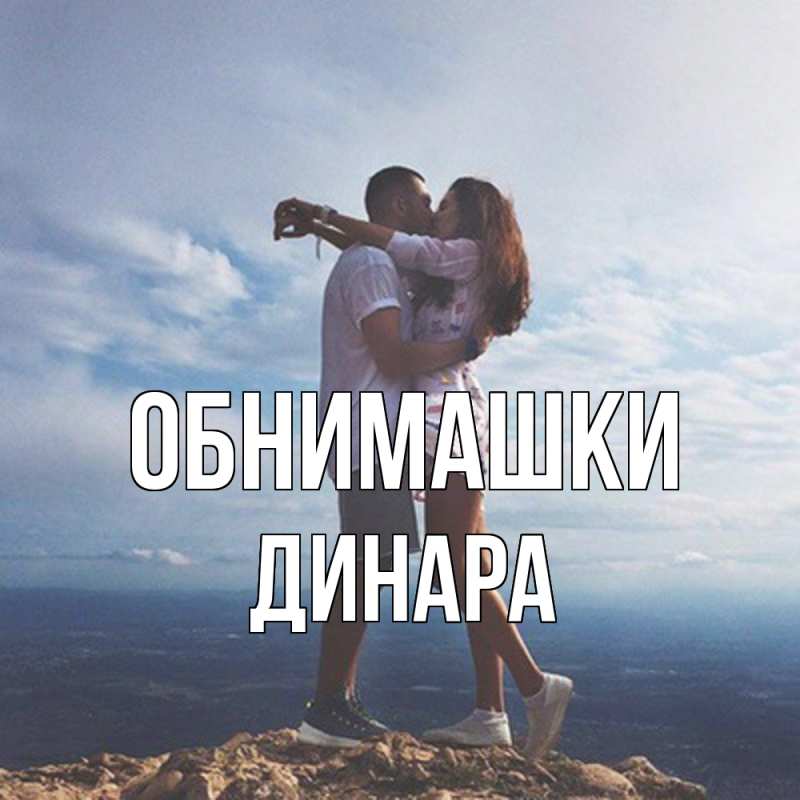 Картинка Обнимашки, Динара