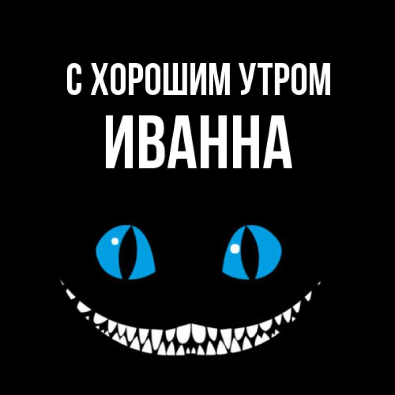 Картинка С хорошим утром, Иванна