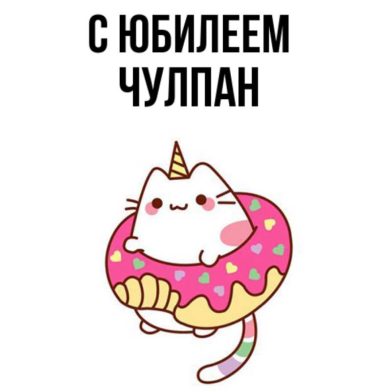 Картинка C юбилеем, Чулпан