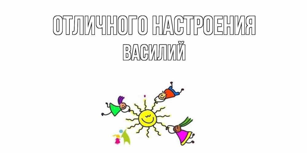 Открытка на каждый день с именем, Василий Отличного настроения лето, солнце Прикольная открытка с пожеланием онлайн скачать бесплатно 