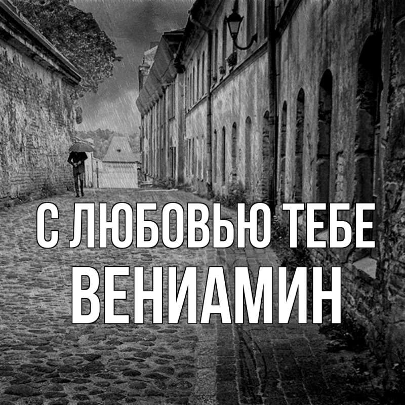 Картинка С любовью тебе, Вениамин